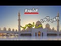إلهي إلهي بمن أرتجي أنشودة تهز القلب وتلامس الروح رشدان