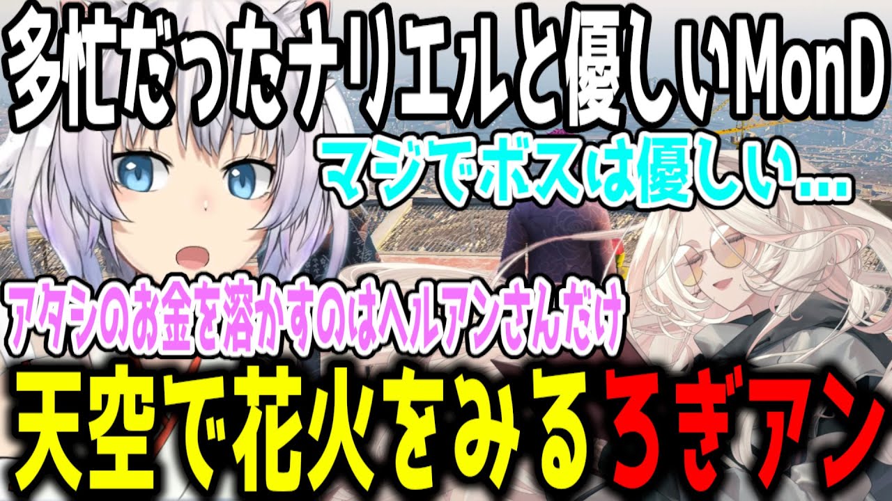 【ALLIN複数視点】四五六確のメンケア方法/多忙のナリエルと優しいボス/discoveryして欲しいエスターク/空で花火をみるろぎアン【ストグラ/ストグラ切り抜き/allin】