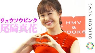 リュウソウピンク：アスナ 尾碕真花が1st写真集「いちか」発売