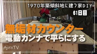 【傾斜地に建つ家DIY】HIKOKI電動カンナでカウンター天端を平らにする！ついに必要ないような工具まで買ってしまいました。