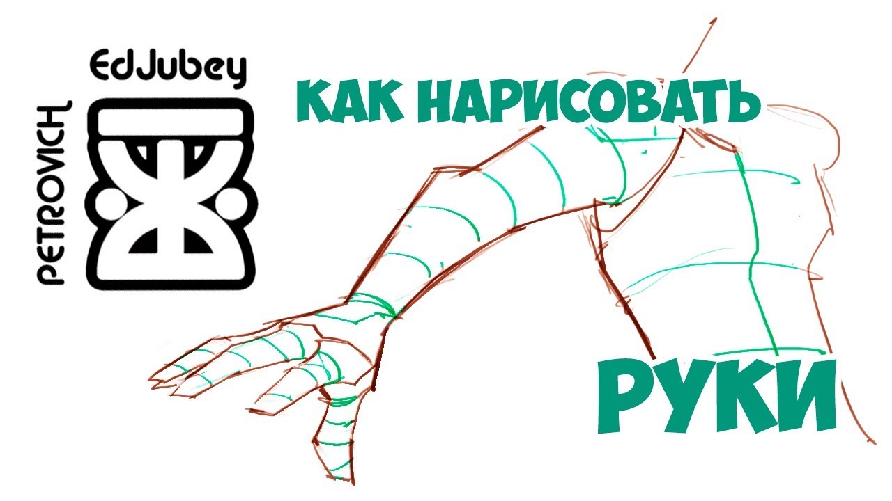 КАК РИСОВАТЬ РУКИ Урок рисования НАУЧИТЬСЯ РИСОВАТЬ - YouTube