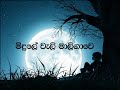 Midule Weli Maligawe | මිදුලේ වැලි |Song By Basnayake Sri Lanka