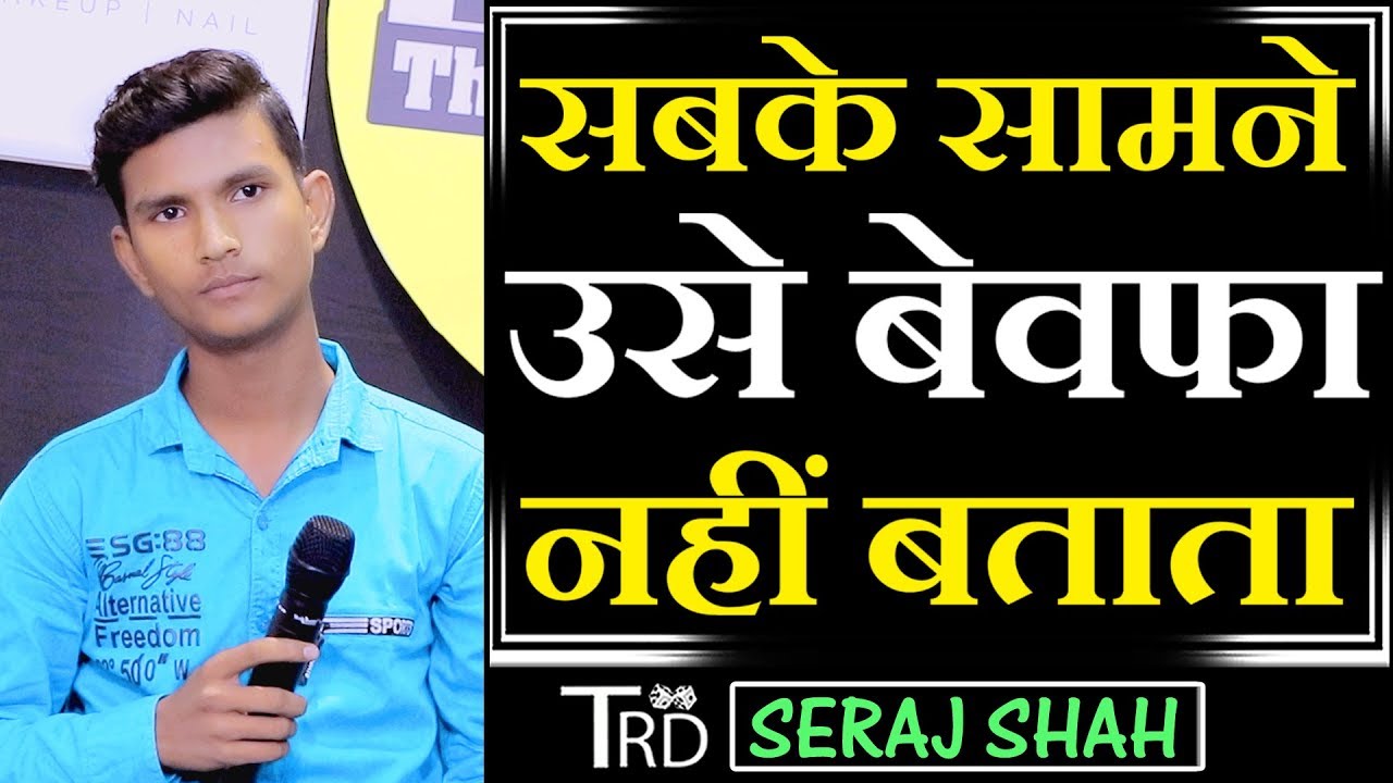 Sabke Samne Use BEWAFA Nahin Btata | Poem by Seraj Shah | The Realistic Dice