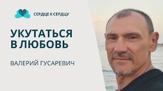 Валерий Гусаревич - укутаться в любовь Отца