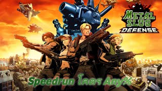 Speedrun โคตร Any% // Metal Slug Defense