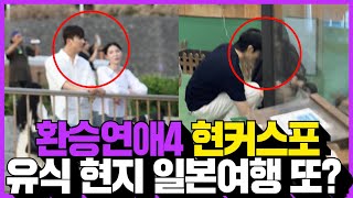 환승연애4 현커스포 유식 현지 일본여행 발각? 원규 지연 데이트 사진 유출까지?