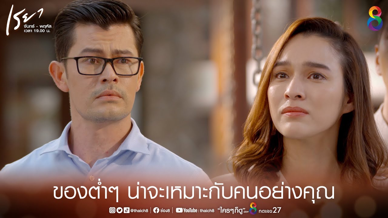 ของต่ำๆ น่าจะเหมาะกับคนอย่างคุณ | HIGHLIGHT เรยา EP5 | ช่อง8