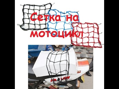 Сетка на багажник мотоцикла