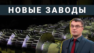 Новые заводы России. Май 2022 (2-я часть)