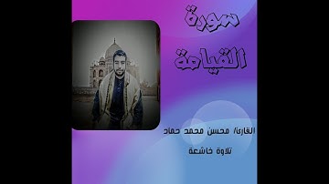 سورة القيامة  _ كامله/ الشيخ محسن محمد حماد /تلاوة خاشعة
