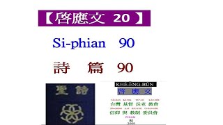 新聖詩 啟應文20 詩篇90