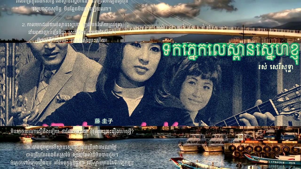 湯島の白梅 (Japan by Fuji Keiko) and ទឹកភ្នែកលើស្ពានស្នេហ៍ខ្ហុំ (Cambodia by Ros Sereysothea)