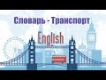 Словарь - Транспорт