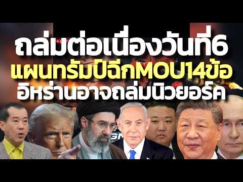 แผนสหรัฐฉีกMOU14ข้อ-ถล่มต่อเนื่องวันที่6-รังสีชี้อิหร่านอาจยิงแผ่นดินแม่สหรัฐ