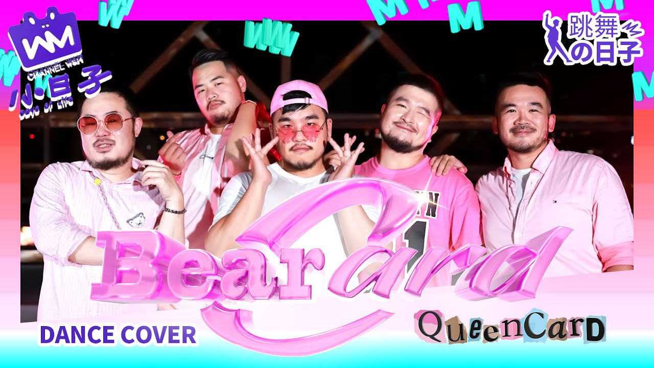【W&M小日子】跳舞的日子 BearCard dance cover queencard