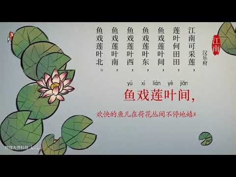 江南（汉乐府）/Jiangnan (Han Yuefu)/江南（漢楽府）