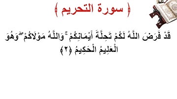 سورة التحريم الأية 2