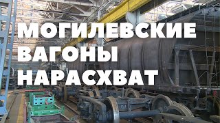 Могилевский вагоностроительный завод расширяет мощности и набирает работников