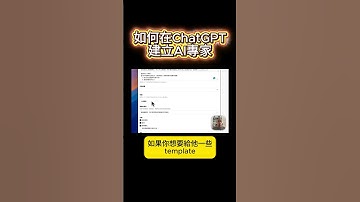 用1分鐘教你，如何在ChatGPT建立AI專家！
