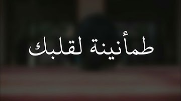تلاوة القرآن الكريم // الشيخ فارس عباد حالات واتس اب دينية