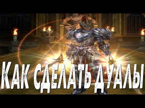 Как сделать дуалы