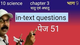 10 science chapter 3।dhatu adhatu।intext questions page 51