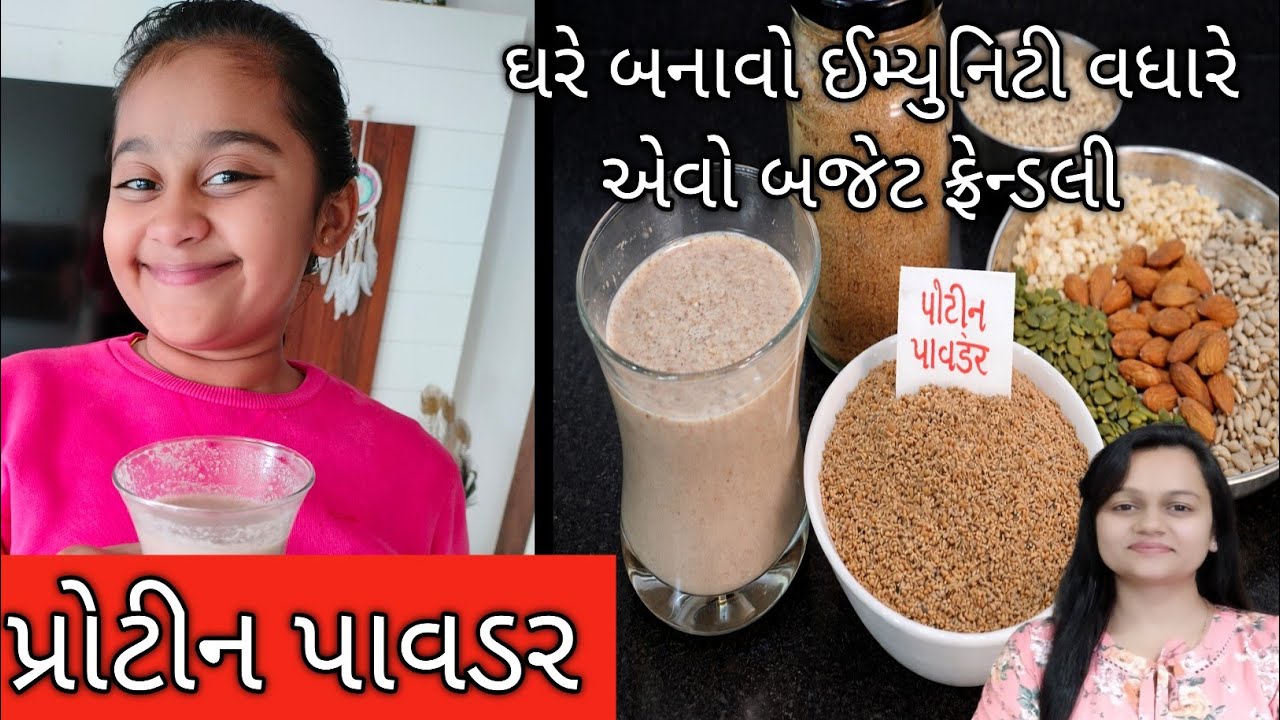 ઘરે બનાવો પ્રોટીન પાવડર/ Homemade Protein Powder Recipe/protein powder/No Whey, No Chemical/howto 