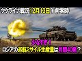 【ウクライナ戦況】12月13日。少なすぎ！ロシアの巡航ミサイル生産量は月間40発？