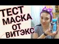 Тест Маски-желе для лица Витэкс/ЖИВИТЕЛЬНОЕ УВЛАЖНЕНИЕ И СВЕЖЕСТЬ/ АЛОЭ ВЕРА И ГИАЛУРОНОВАЯ КИСЛОТА