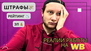 Суровые реалии работы на WILDBERRIES