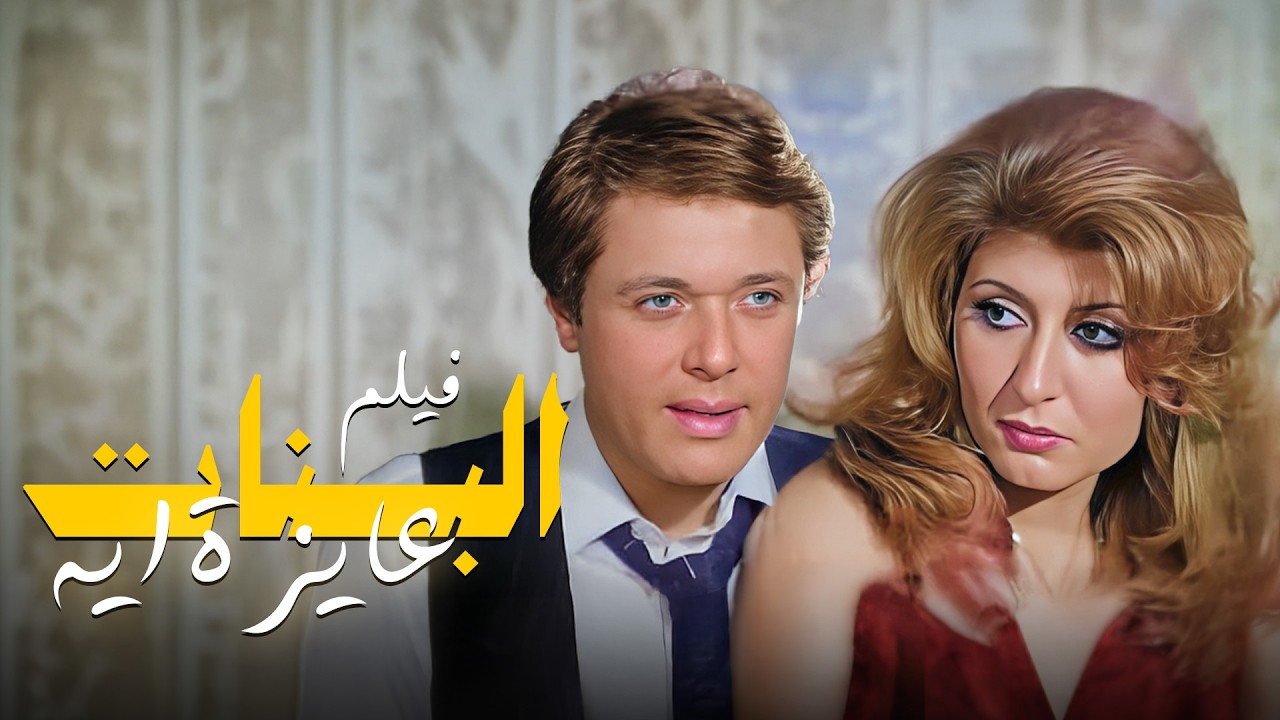 فيلم "البنات عايزة ايه"