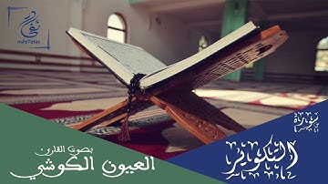 سورة التكوير بصوت العيون الكوشي تلاوة عطرة بدون إعلانات