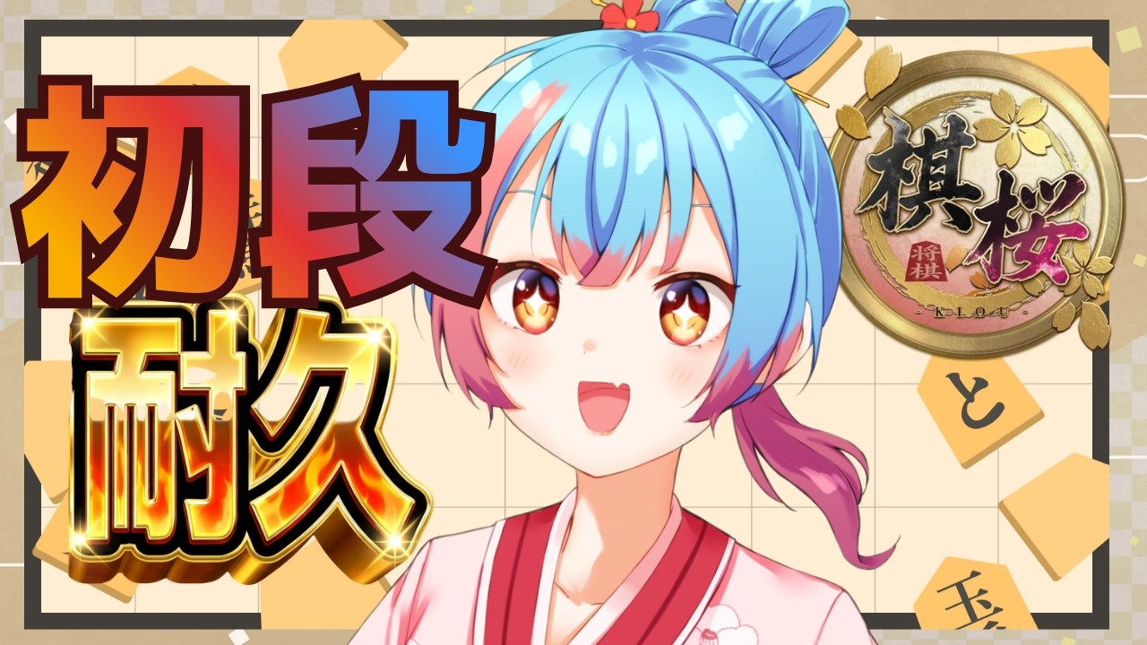 【棋桜】平日だけど初段になるまで耐久！！！【Vtuber/かくきりこ】