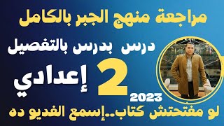 مراجعة منهج الجبر بالكامل 💪 درس بدرس بالتفصيل 👈 الصف الثاني الاعدادي 💪 ترم ثاني 2023👈في 30 دقيقه فقط