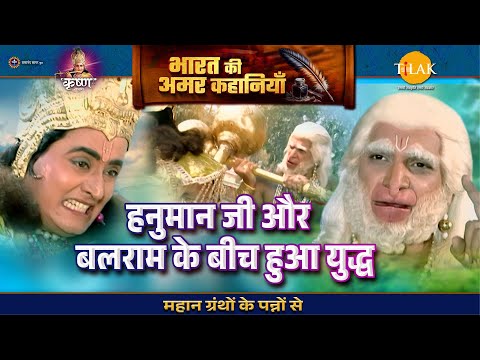 हनुमान जी और बलराम के बीच हुआ युद्ध | श्री कृष्ण लीला