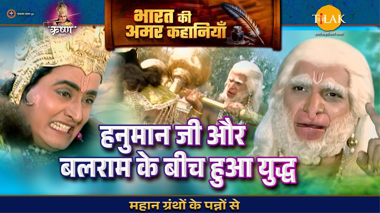 हनुमान जी और बलराम के बीच हुआ युद्ध | श्री कृष्ण लीला