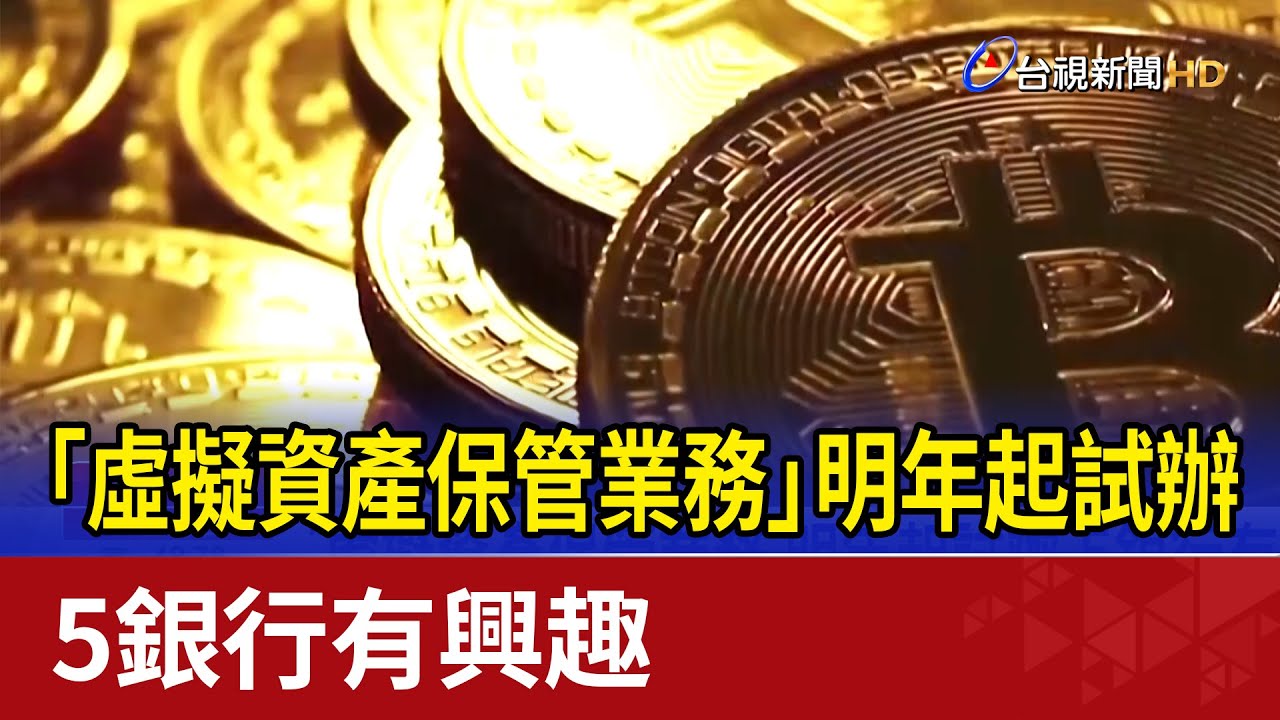 「虛擬資產保管業務」明年起試辦 5銀行有興趣