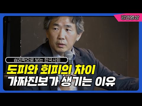 가짜 진보, 수박들이 생기는 이유 / 도피와 회피로는 자신도, 세상도 바꿀 수 없다!