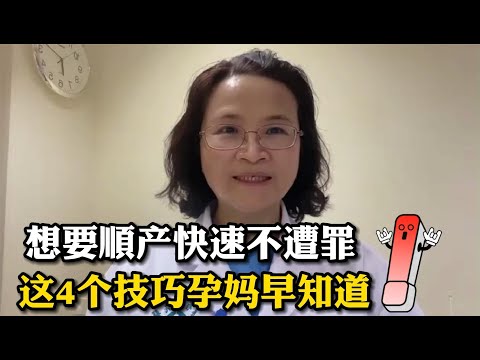 孕妈都想“超快顺产”，资深产科医生分享4个秘诀，让你少吃苦头