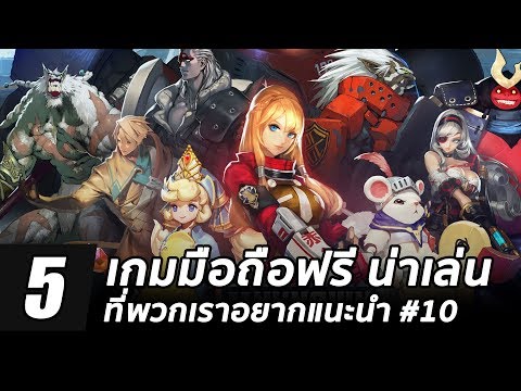 5 เกมมือถือฟรี! น่าเล่นที่พวกเราอยากแนะนำ #10