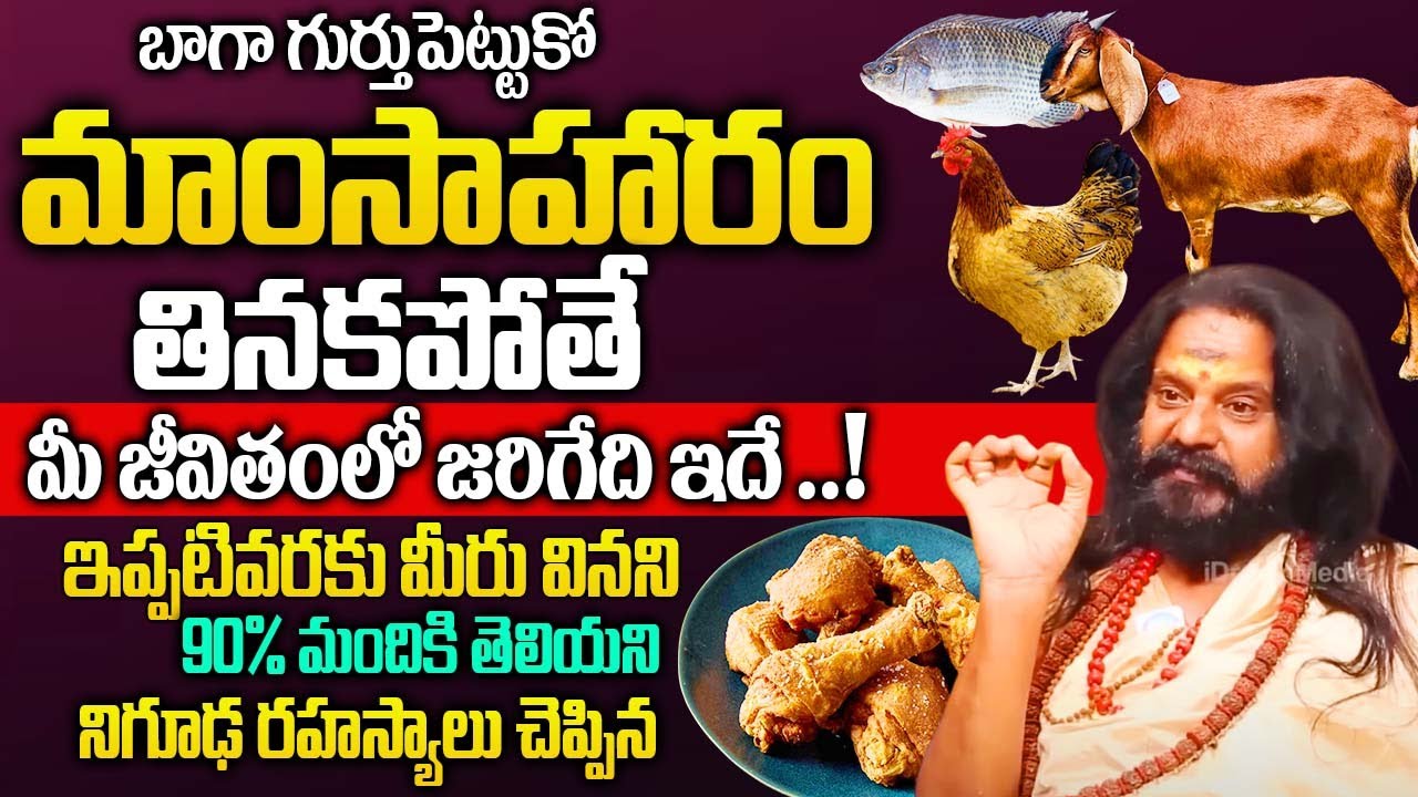 మాంసాహారం తినకపోతే ఏమవుతుందో తెలుసా..?  Yogi Prabhakar Guruji Intresing Interview |@idreambhakthi
