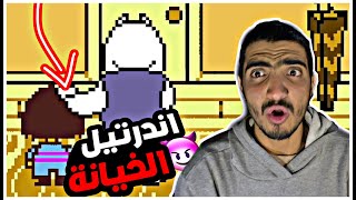 اندرتيل : بالعربي الحلقة الثانية | Undertale arabic 2