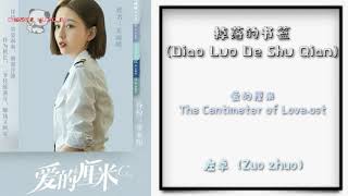 掉落的书签 (Diao Luo De Shu Qian)爱的厘米( The Centimeter Of Love.ost)左卓 (Zuo Zhuo)PinyinLyric 掉落的书签 (Diao Luo De Shu Qian)爱的厘米( The Centimeter Of Love.ost)左卓 (Zuo Zhuo)PinyinLyric