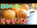 基本のパン【リッチパン】／みきママ　【世界一親切な家おやつ（主婦の友社）】