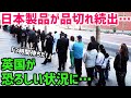 【海外の反応】「日本製だけはやめられねぇ…」40カ国で中毒者続出の日本製品に外国人が群がりバカ売れの緊急事態に！そのワケとは？【世界の反応ちゃんねる】