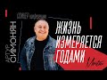 Артур Симонян — Жизнь измеряется годами