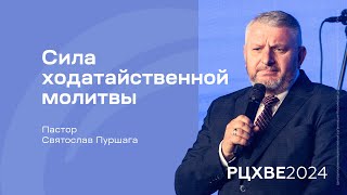 Святослав Пуршага: Сила ходатайственной молитвы | #РЦХВЕ2024