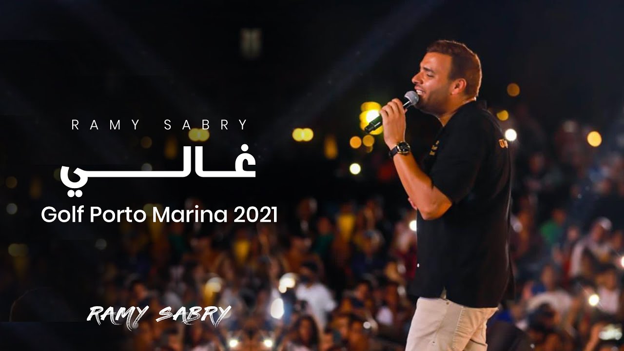 Ramy Sabry - Ghaly |  رامى صبرى - غالي