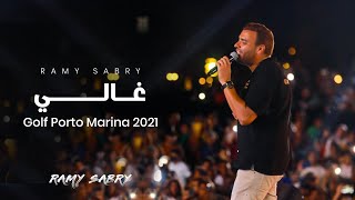 Ramy Sabry - Ghaly |  رامى صبرى - غالي