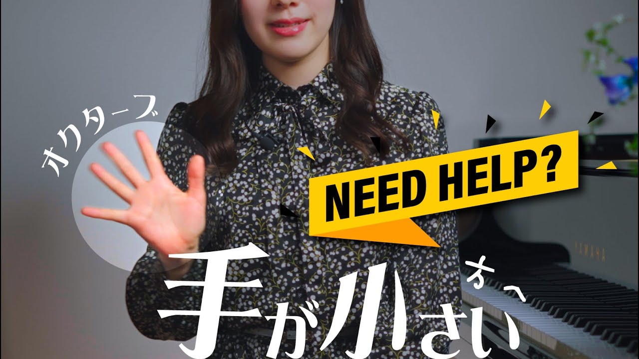 【オクターブの弾き方】手の小さい方に特にお勧め/練習方法と弾き方のコツのお話